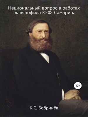 cover image of Национальный вопрос в работах славянофила Ю.Ф. Самарина